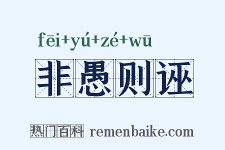 非愚则诬是什么意思的图片